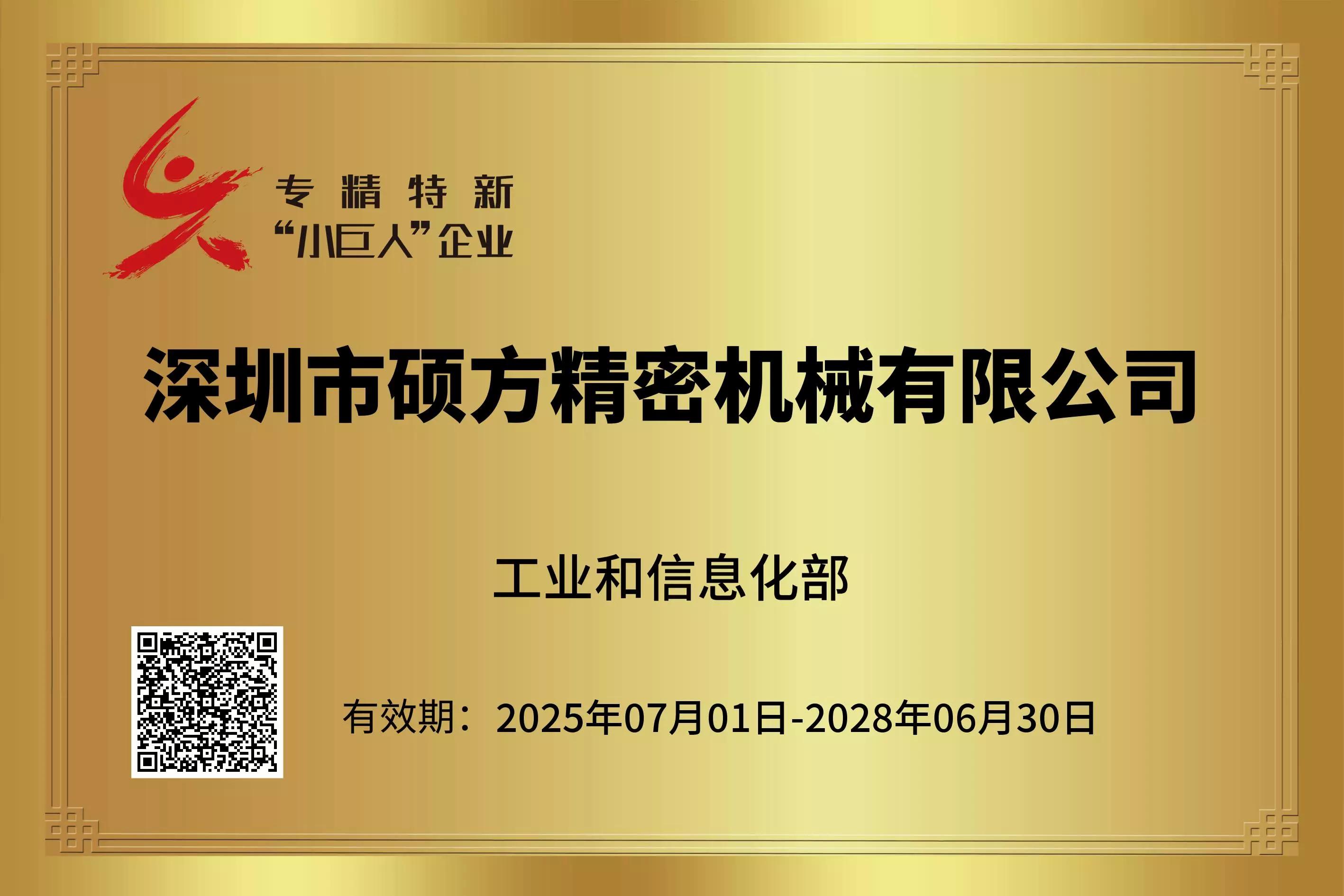 专精特新“小巨人”企业2025-2028.jpg